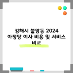 김해시 불암동 2024 아정당 이사 비용 및 서비스 비교