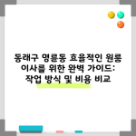 동래구 명륜동 효율적인 원룸 이사를 위한 완벽 가이드: 작업 방식 및 비용 비교