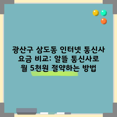 광산구 삼도동 인터넷 통신사 요금 비교: 알뜰 통신사로 월 5천원 절약하는 방법