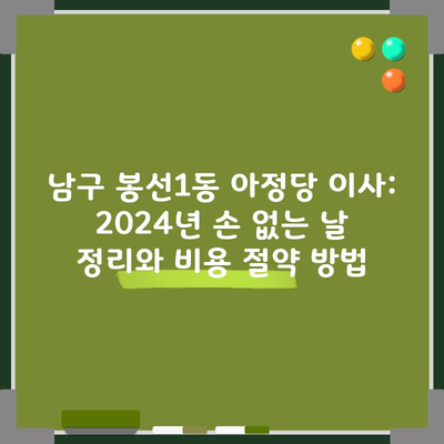 남구 봉선1동 아정당 이사: 2024년 손 없는 날 정리와 비용 절약 방법