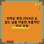 인제군 북면 2024년 손 없는 날을 이용한 효율적인 이사 요령