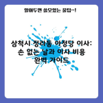 삼척시 정라동 아정당 이사: 손 없는 날과 이사 비용 완벽 가이드