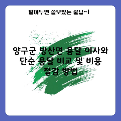 양구군 방산면 용달 이사와 단순 용달 비교 및 비용 절감 방법