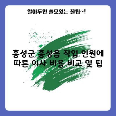 충청남도 홍성군 이사 비용 비교, 포장이사 반포장이사 차이점 및 이삿짐센터 추천까지