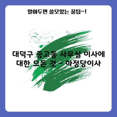 대덕구 중고동 사무실 이사에 대한 모든 것 – 아정당이사