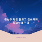 광산구 평동 블로그 글쓰기의 중요성과 전략