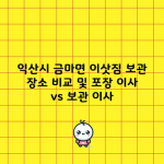 익산시 금마면 이삿짐 보관 장소 비교 및 포장 이사 vs 보관 이사