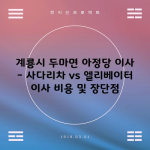 계룡시 두마면 아정당 이사 – 사다리차 vs 엘리베이터 이사 비용 및 장단점