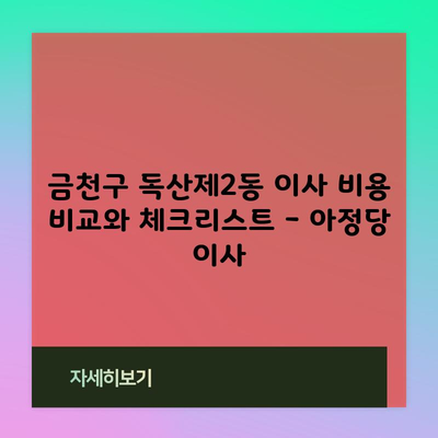 금천구 독산제2동 이사 비용 비교와 체크리스트 – 아정당 이사