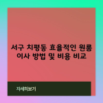 서구 치평동 효율적인 원룸 이사 방법 및 비용 비교