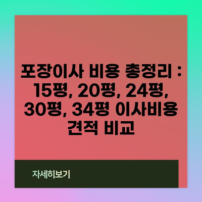 포장이사 비용 총정리 : 15평, 20평, 24평, 30평, 34평 이사비용 견적 비교