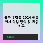 중구 우정동 2024 원룸 이사 작업 방식 및 비용 비교