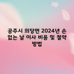 공주시 의당면 2024년 손 없는 날 이사 비용 및 절약 방법