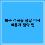 북구 석곡동 용달 이사 비용과 절약 팁