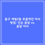 동구 계림2동 효율적인 이사 방법: 단순 용달 vs. 용달 이사