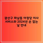 광산구 하남동 아정당 이사 서비스와 2024년 손 없는 날 안내