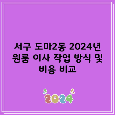 서구 도마2동 2024년 원룸 이사 작업 방식 및 비용 비교