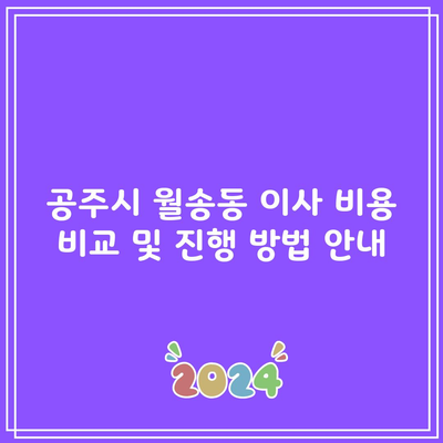 공주시 월송동 이사 비용 비교 및 진행 방법 안내