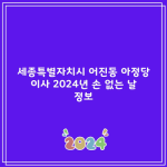 세종특별자치시 어진동 아정당 이사 2024년 손 없는 날 정보