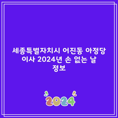 세종특별자치시 어진동 아정당 이사 2024년 손 없는 날 정보