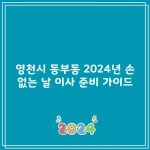 영천시 동부동 2024년 손 없는 날 이사 준비 가이드