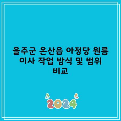 울주군 온산읍 아정당 원룸 이사 작업 방식 및 범위 비교