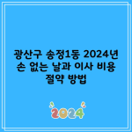 광산구 송정1동 2024년 손 없는 날과 이사 비용 절약 방법