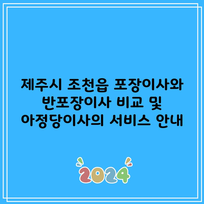 제주시 조천읍 포장이사와 반포장이사 비교 및 아정당이사의 서비스 안내