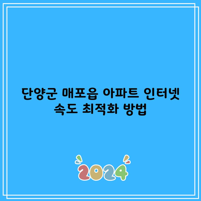 단양군 매포읍 아파트 인터넷 속도 최적화 방법