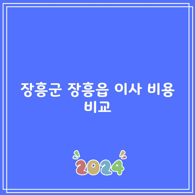 장흥군 장흥읍 이사 비용 비교