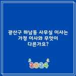 광산구 하남동 사무실 이사는 가정 이사와 무엇이 다른가요?