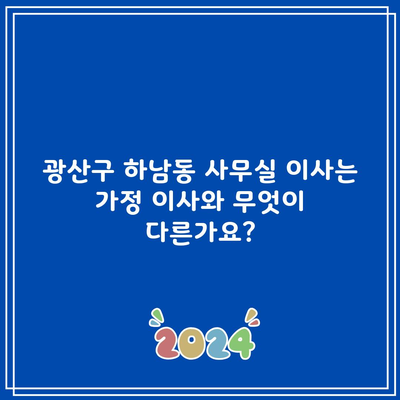 광주 광산구 사무실 이사 비용 및 장단점, 혜택 받는 법! 이 글 하나로 확인 가능