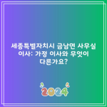 세종특별자치시 금남면 사무실 이사: 가정 이사와 무엇이 다른가요?