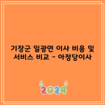 기장군 일광면 이사 비용 및 서비스 비교 – 아정당이사