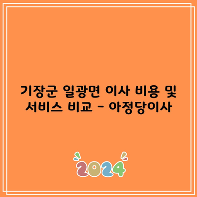 기장군 일광면 이사 비용 및 서비스 비교 – 아정당이사