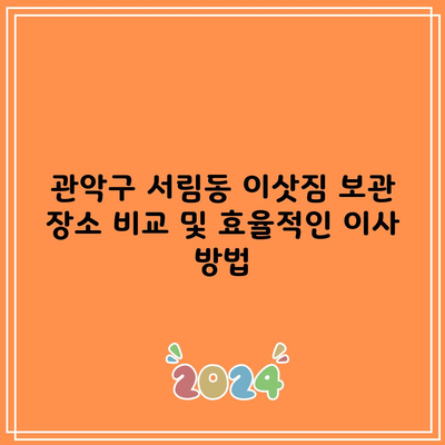 관악구 서림동 이삿짐 보관 장소 비교 및 효율적인 이사 방법