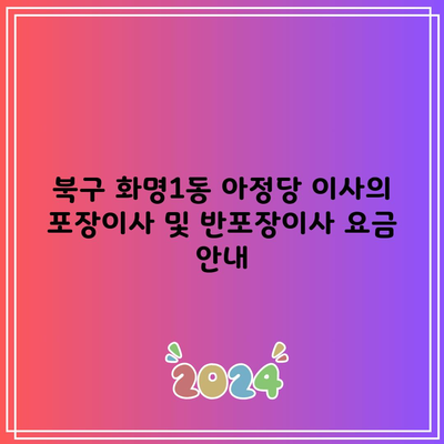 북구 화명1동 아정당 이사의 포장이사 및 반포장이사 요금 안내