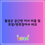 횡성군 공근면 이사 비용 및 포장/반포장이사 비교