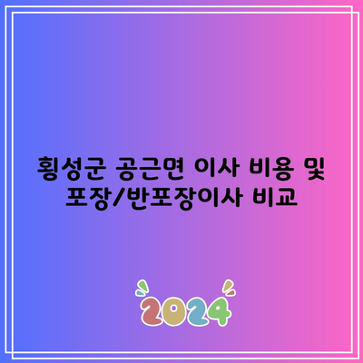 횡성군 공근면 이사 비용 및 포장/반포장이사 비교