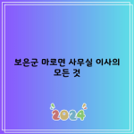 보은군 마로면 사무실 이사의 모든 것