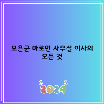 보은군 마로면 사무실 이사의 모든 것