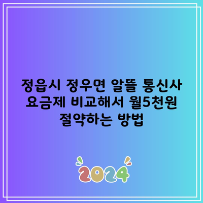 정읍시 정우면 알뜰 통신사 요금제 비교해서 월5천원 절약하는 방법