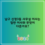 울산 남구 사무실 이사 일반 이사 차이점 주의 사항 및 비용 총 정리 (이사 견적 비교 무료)