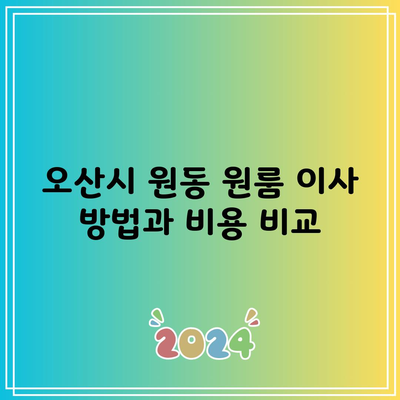 오산시 원동 원룸 이사 방법과 비용 비교