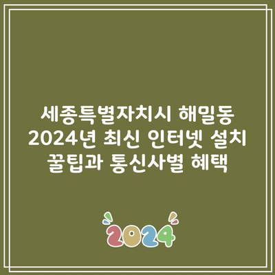 세종특별자치시 해밀동 인터넷 설치 2024년 최신 꿀팁