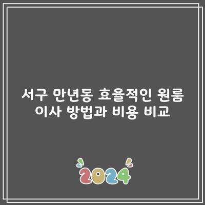 서구 만년동 효율적인 원룸 이사 방법과 비용 비교