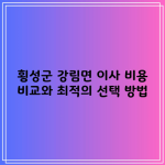 횡성군 강림면 이사 비용 비교와 최적의 선택 방법