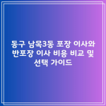 동구 남목3동 포장 이사와 반포장 이사 비용 비교 및 선택 가이드