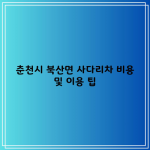 춘천시 북산면 사다리차 비용 및 이용 팁