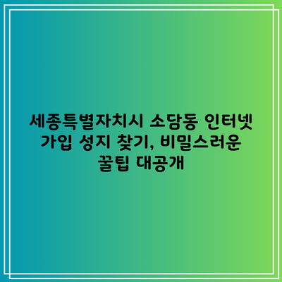 세종특별자치시 소담동 인터넷 가입 성지 찾기, 비밀스러운 꿀팁 대공개